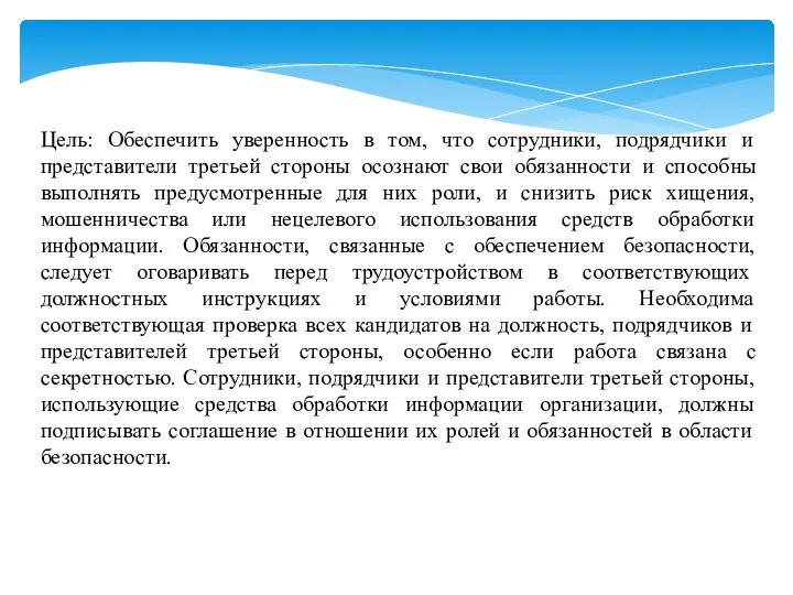 Цель: Обеспечить уверенность в том, что сотрудники, подрядчики и представители третьей