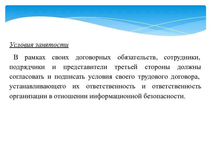 Условия занятости В рамках своих договорных обязательств, сотрудники, подрядчики и представители