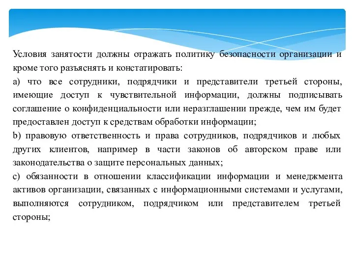 Условия занятости должны отражать политику безопасности организации и кроме того разъяснять