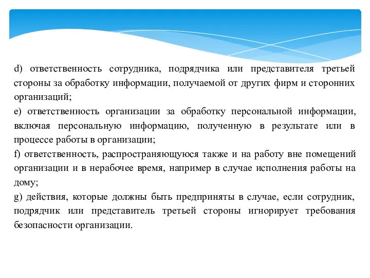 d) ответственность сотрудника, подрядчика или представителя третьей стороны за обработку информации,