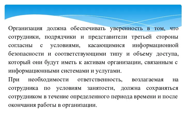 Организация должна обеспечивать уверенность в том, что сотрудники, подрядчики и представители