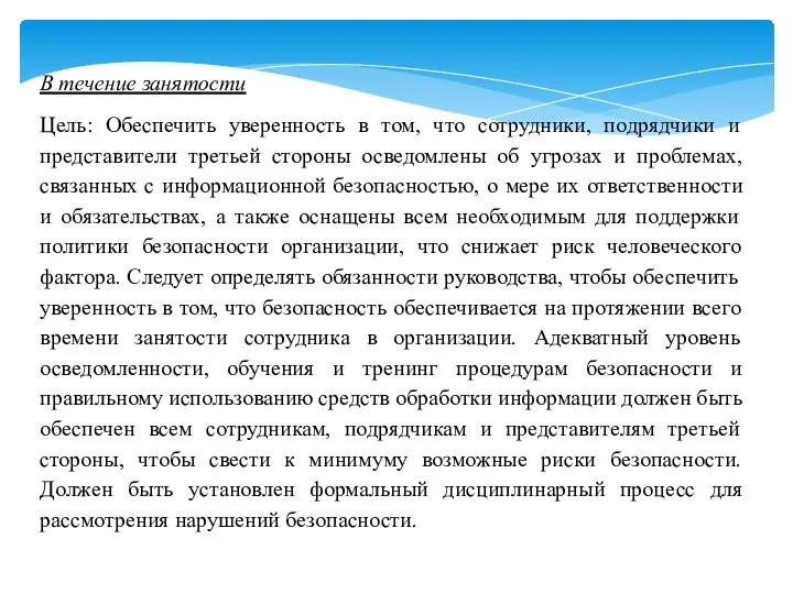 В течение занятости Цель: Обеспечить уверенность в том, что сотрудники, подрядчики