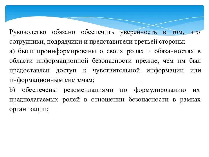 Руководство обязано обеспечить уверенность в том, что сотрудники, подрядчики и представители