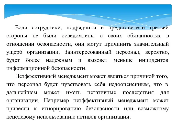 Если сотрудники, подрядчики и представители третьей стороны не были осведомлены о