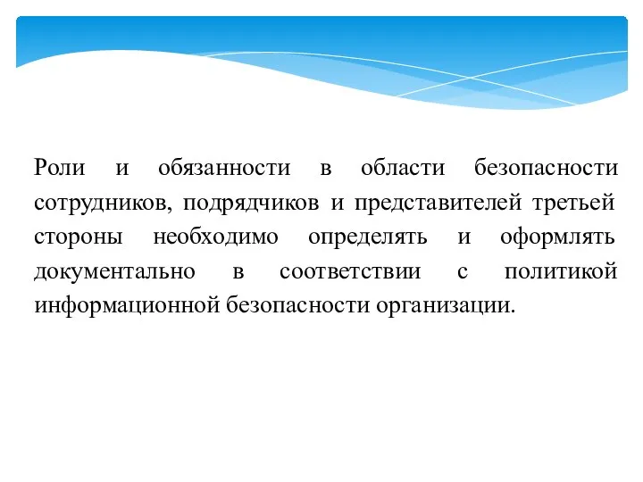 Роли и обязанности в области безопасности сотрудников, подрядчиков и представителей третьей