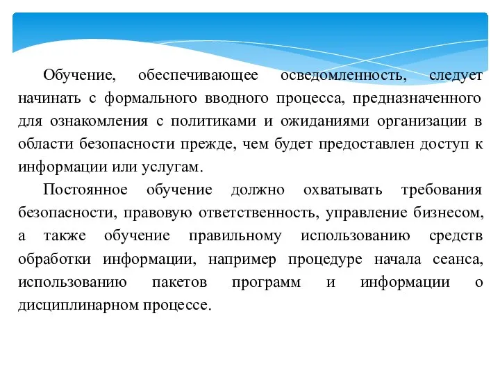 Обучение, обеспечивающее осведомленность, следует начинать с формального вводного процесса, предназначенного для