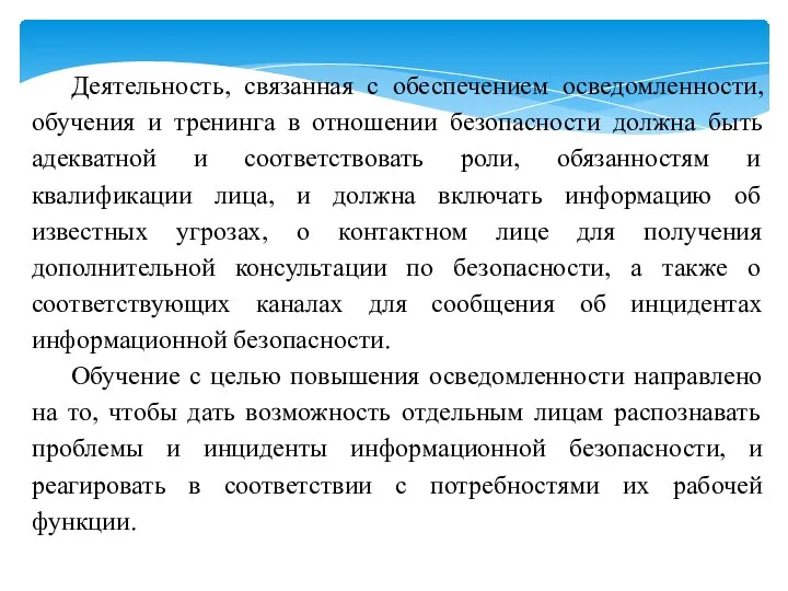 Деятельность, связанная с обеспечением осведомленности, обучения и тренинга в отношении безопасности