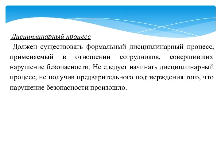 Дисциплинарный процесс Должен существовать формальный дисциплинарный процесс, применяемый в отношении сотрудников,