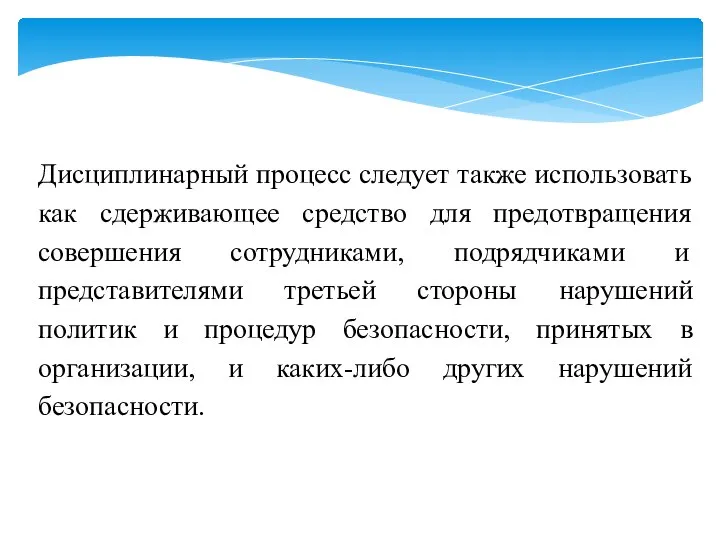 Дисциплинарный процесс следует также использовать как сдерживающее средство для предотвращения совершения