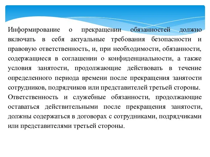 Информирование о прекращении обязанностей должно включать в себя актуальные требования безопасности