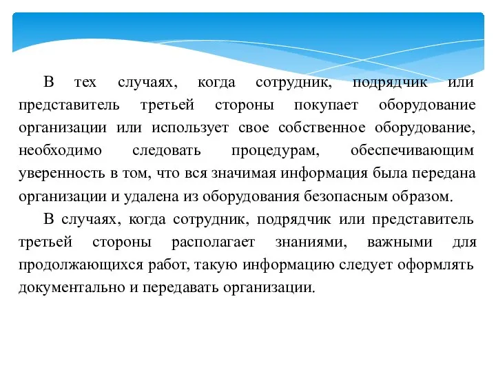 В тех случаях, когда сотрудник, подрядчик или представитель третьей стороны покупает