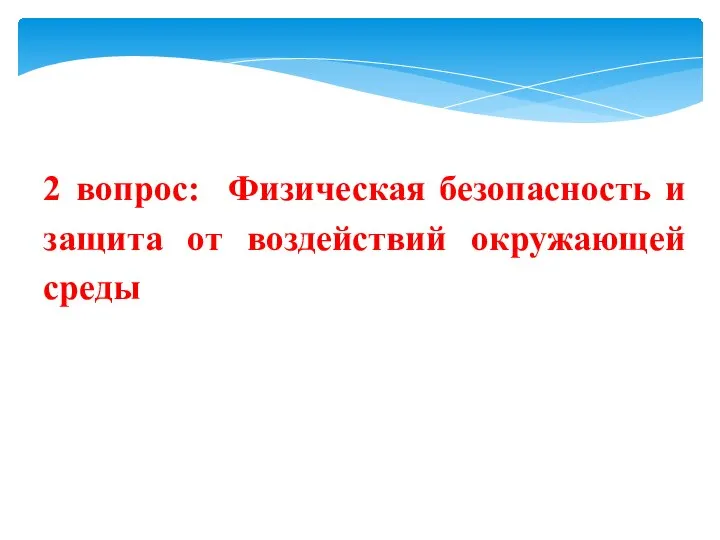 2 вопрос: Физическая безопасность и защита от воздействий окружающей среды