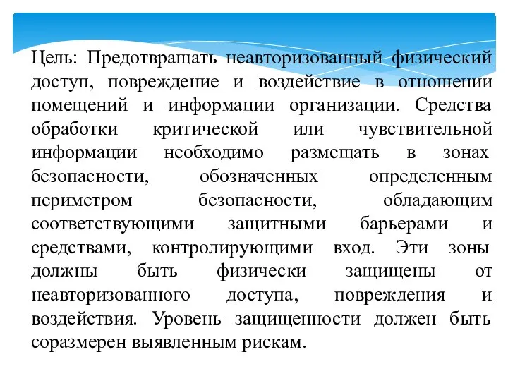 Цель: Предотвращать неавторизованный физический доступ, повреждение и воздействие в отношении помещений