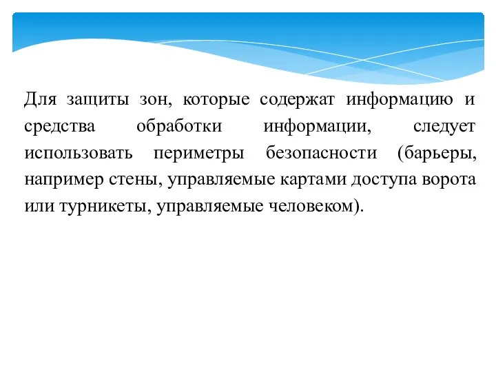 Для защиты зон, которые содержат информацию и средства обработки информации, следует