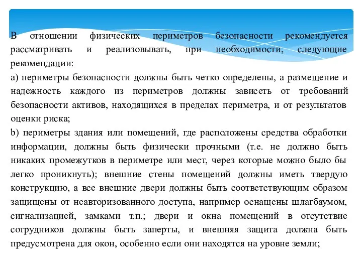 В отношении физических периметров безопасности рекомендуется рассматривать и реализовывать, при необходимости,