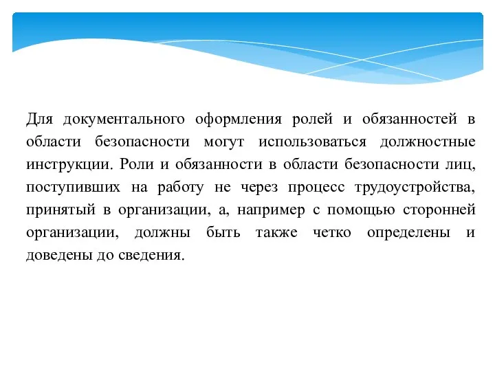 Для документального оформления ролей и обязанностей в области безопасности могут использоваться