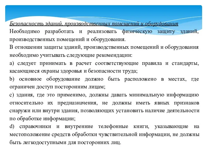 Безопасность зданий, производственных помещений и оборудования Необходимо разработать и реализовать физическую