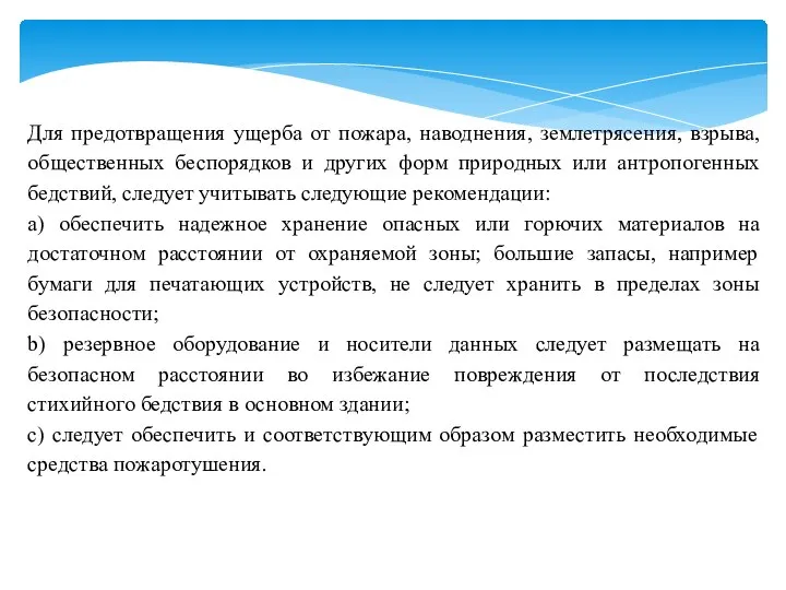 Для предотвращения ущерба от пожара, наводнения, землетрясения, взрыва, общественных беспорядков и