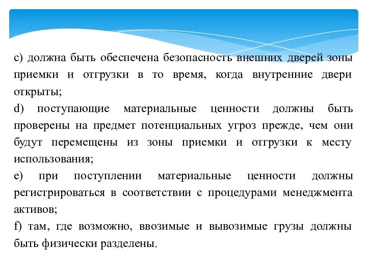 c) должна быть обеспечена безопасность внешних дверей зоны приемки и отгрузки