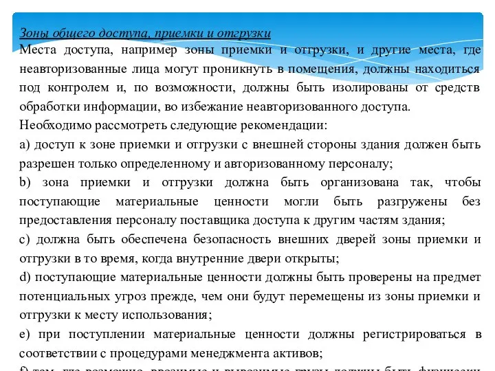 Зоны общего доступа, приемки и отгрузки Места доступа, например зоны приемки