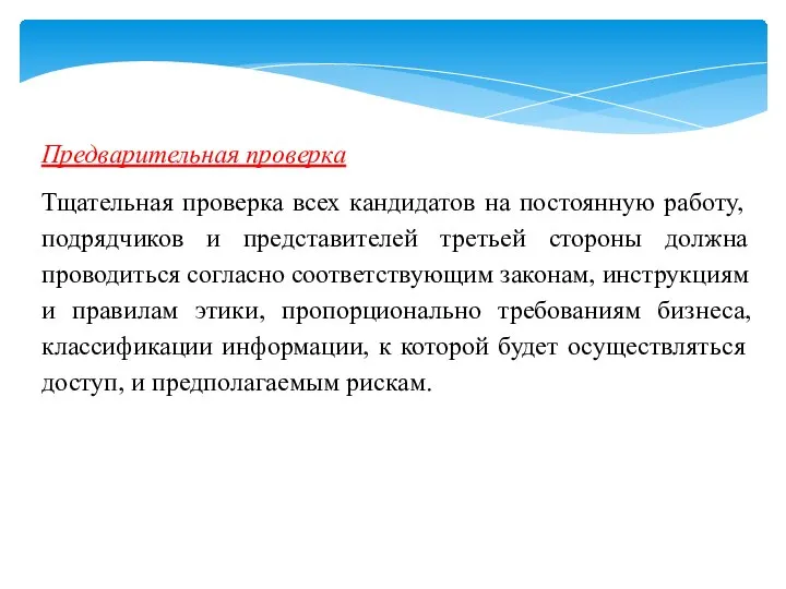 Предварительная проверка Тщательная проверка всех кандидатов на постоянную работу, подрядчиков и