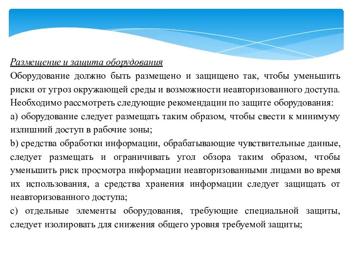 Размещение и защита оборудования Оборудование должно быть размещено и защищено так,