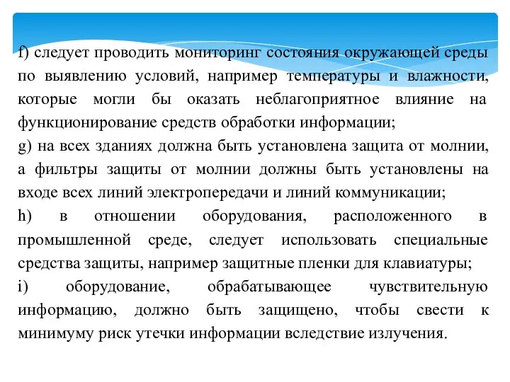 f) следует проводить мониторинг состояния окружающей среды по выявлению условий, например