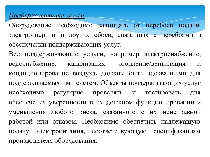 Поддерживающие услуги Оборудование необходимо защищать от перебоев подачи электроэнергии и других