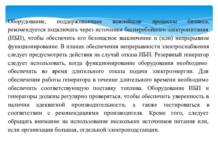 Оборудование, поддерживающее важнейшие процессы бизнеса, рекомендуется подключать через источники бесперебойного электропитания