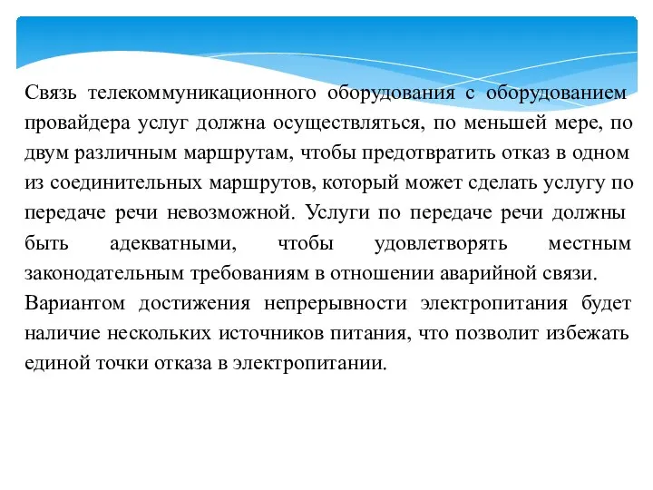 Связь телекоммуникационного оборудования с оборудованием провайдера услуг должна осуществляться, по меньшей