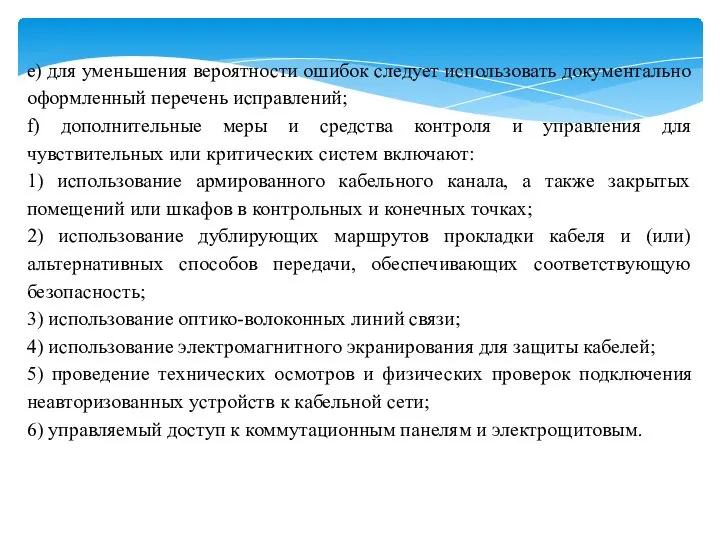 e) для уменьшения вероятности ошибок следует использовать документально оформленный перечень исправлений;