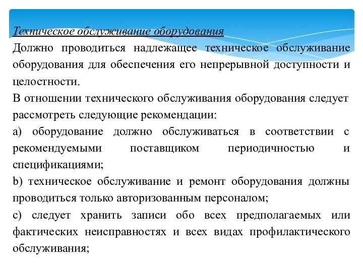 Техническое обслуживание оборудования Должно проводиться надлежащее техническое обслуживание оборудования для обеспечения