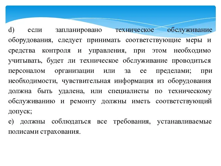 d) если запланировано техническое обслуживание оборудования, следует принимать соответствующие меры и