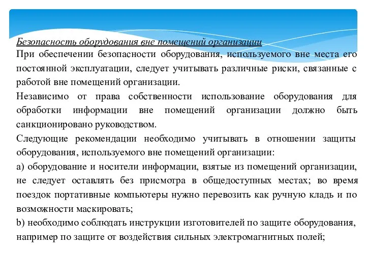 Безопасность оборудования вне помещений организации При обеспечении безопасности оборудования, используемого вне