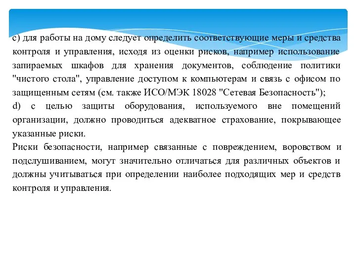 c) для работы на дому следует определить соответствующие меры и средства