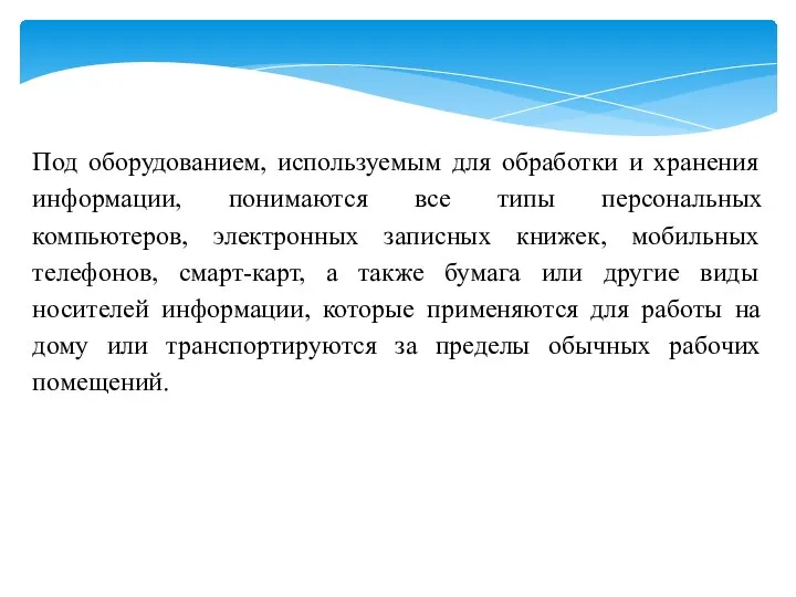 Под оборудованием, используемым для обработки и хранения информации, понимаются все типы