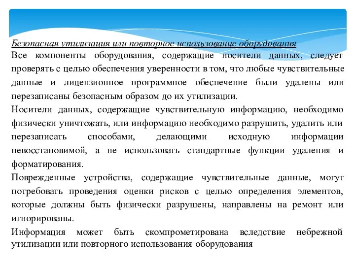 Безопасная утилизация или повторное использование оборудования Все компоненты оборудования, содержащие носители