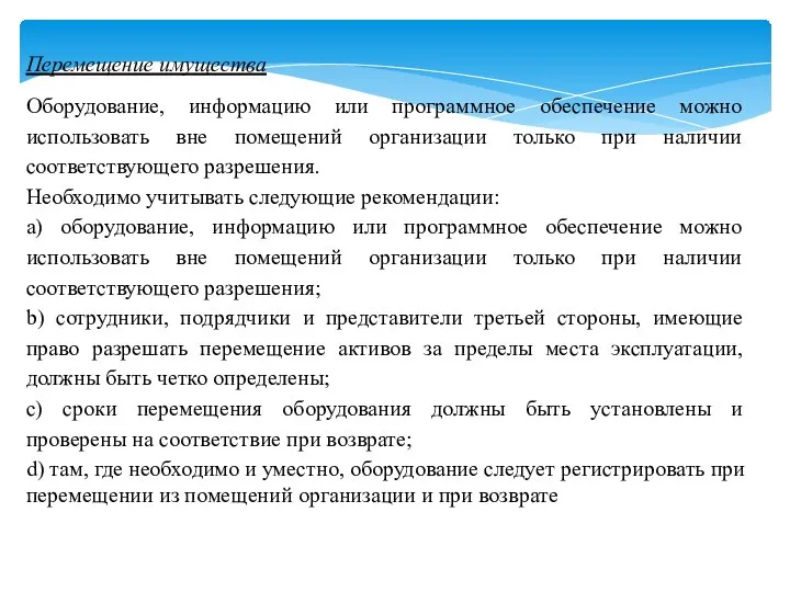 Перемещение имущества Оборудование, информацию или программное обеспечение можно использовать вне помещений