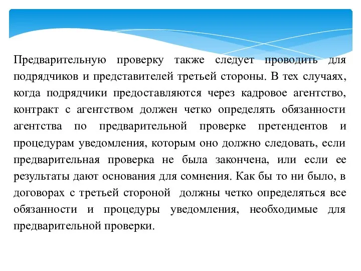 Предварительную проверку также следует проводить для подрядчиков и представителей третьей стороны.