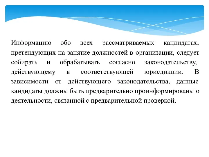 Информацию обо всех рассматриваемых кандидатах, претендующих на занятие должностей в организации,