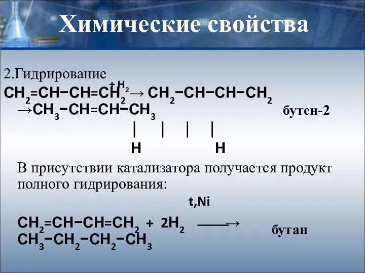 Химические свойства 2.Гидрирование СН2=СН−СН=СН2 → СН2−СН−СН−СН2 →СН3−СН=СН−СН3 ⏐ ⏐ ⏐ ⏐