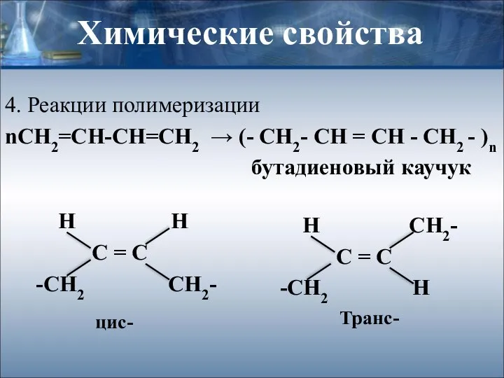 Химические свойства 4. Реакции полимеризации nСН2=СН-СН=СН2 → (- CH2- CH =