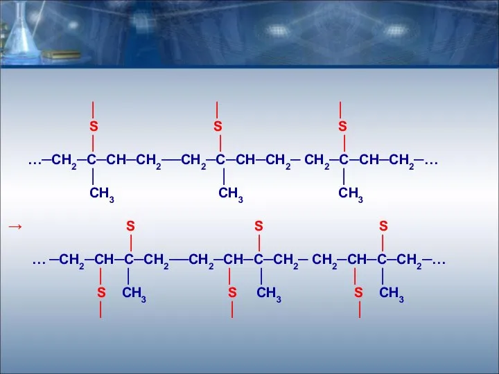 │ │ │ S S S │ │ │ …─СН2─С─СН─СН2──СН2─С─СН─СН2─ СН2─С─СН─СН2─…