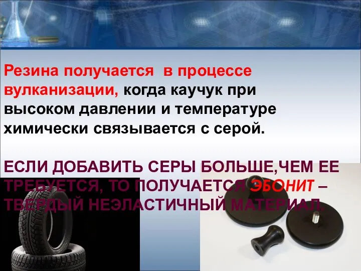 Резина получается в процессе вулканизации, когда каучук при высоком давлении и