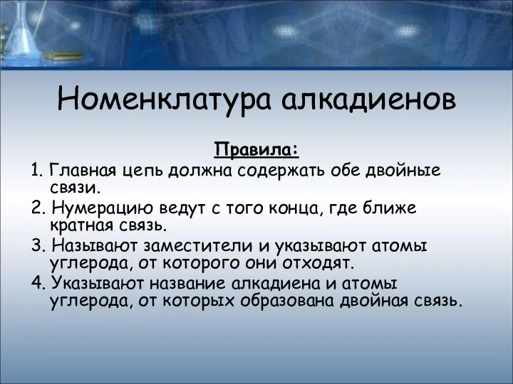 Номенклатура алкадиенов Правила: 1. Главная цепь должна содержать обе двойные связи.