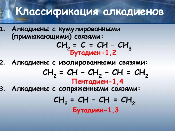 Классификация алкадиенов Алкадиены с кумулированными (примыкающими) связями: Алкадиены с изолированными связями: