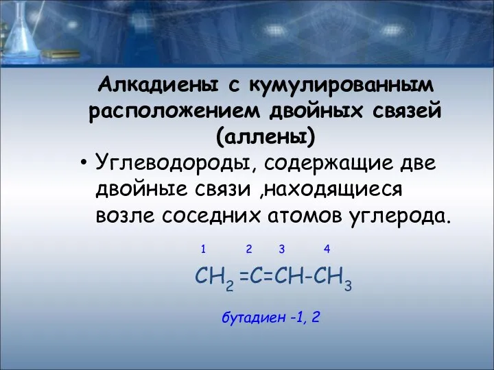 Углеводороды, содержащие две двойные связи ,находящиеся возле соседних атомов углерода. 1