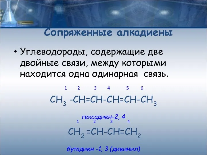 Углеводороды, содержащие две двойные связи, между которыми находится одна одинарная связь.