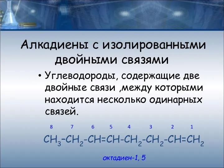 Углеводороды, содержащие две двойные связи ,между которыми находится несколько одинарных связей.