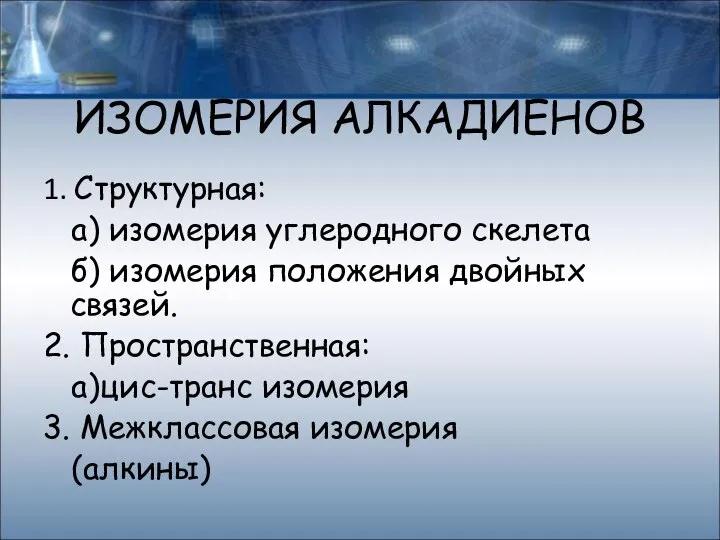 ИЗОМЕРИЯ АЛКАДИЕНОВ 1. Структурная: а) изомерия углеродного скелета б) изомерия положения